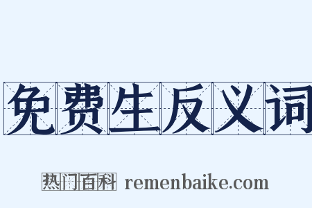 免费生反义词是什么意思的图片